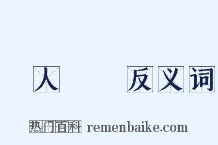 個人財產反义词是什么意思的图片